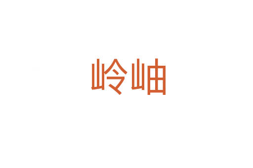 岭岫