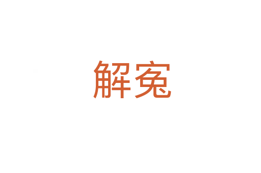 解寃