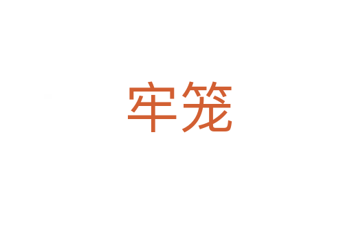 牢笼
