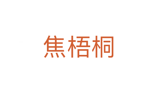 焦梧桐