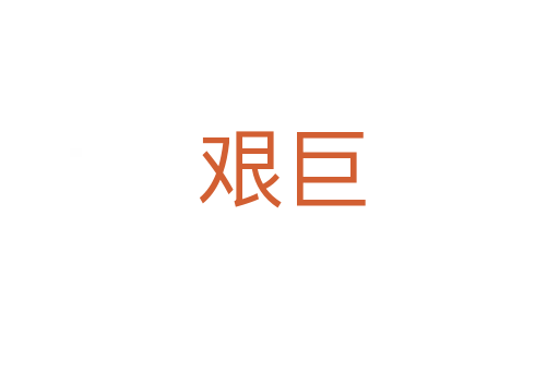 艰巨