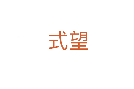 式望