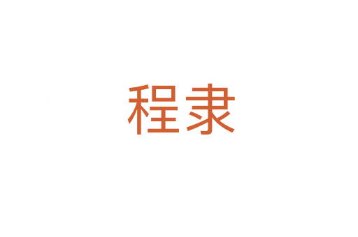 程隶