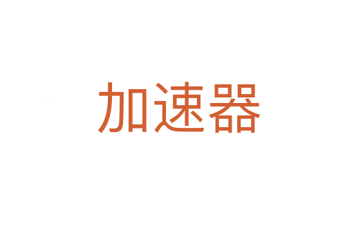 加速器