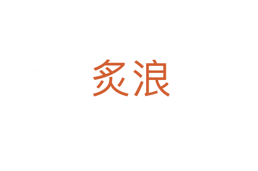 炙浪