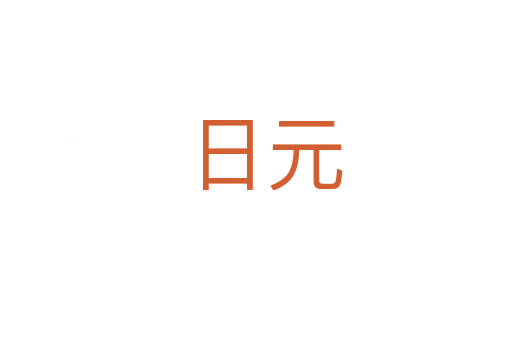 日元