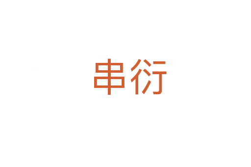 串衍