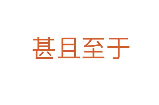 甚且至于