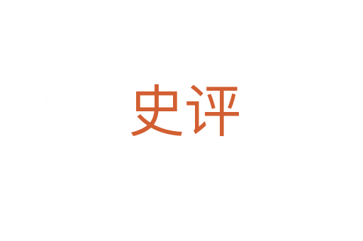 史评