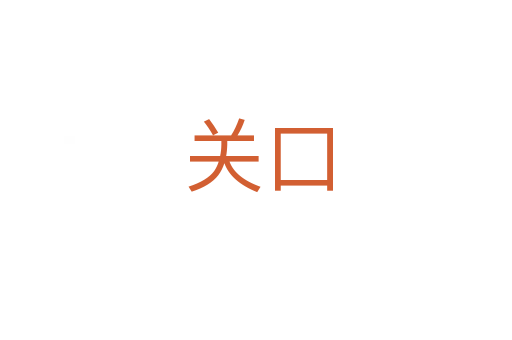 关口