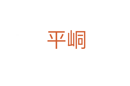 平峒