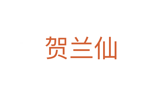 贺兰仙