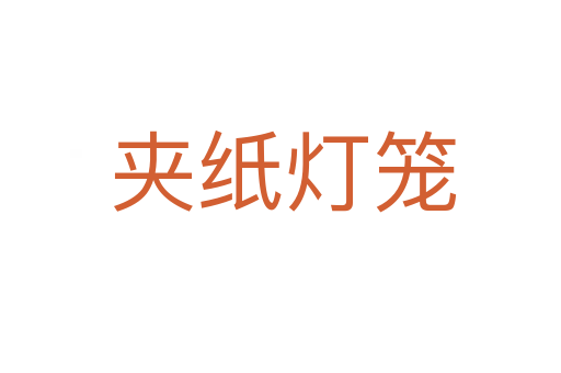 夹纸灯笼