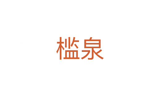 槛泉