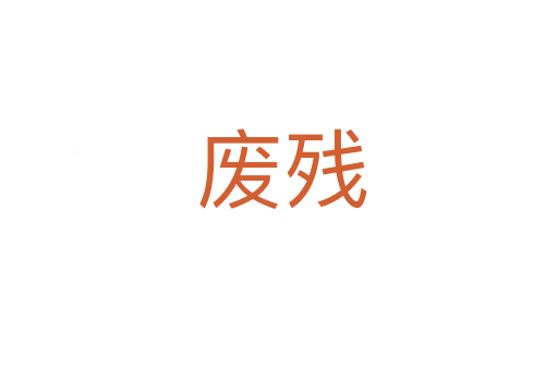 废残