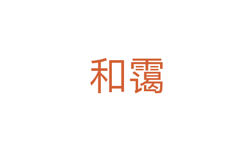 和霭