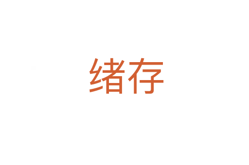 绪存