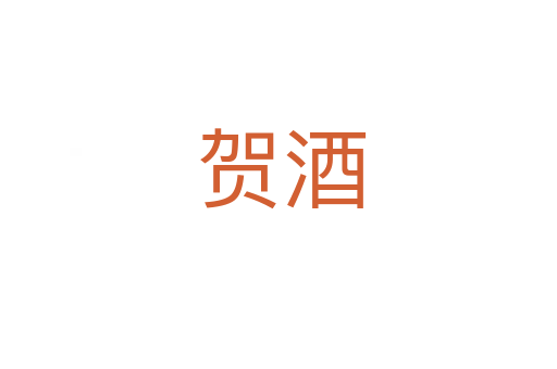 贺酒