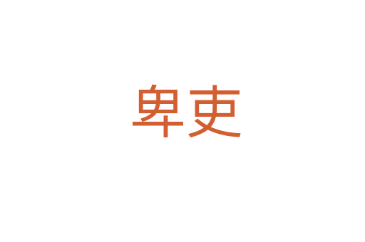 卑吏