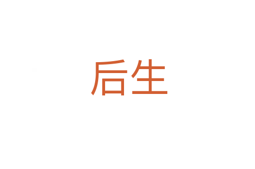 后生