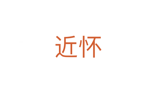 近怀