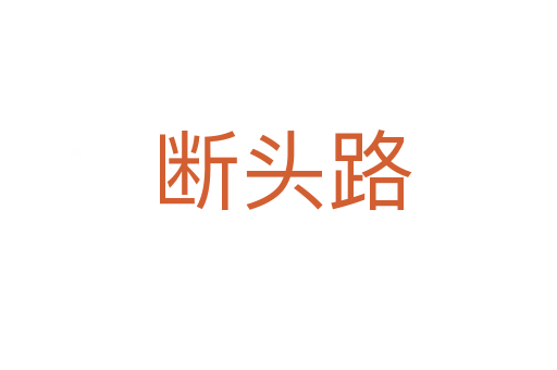 断头路