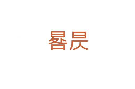 晷昃