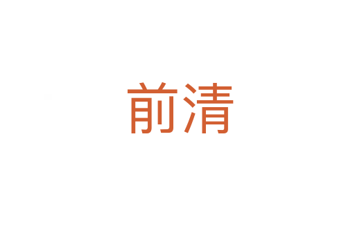 前清