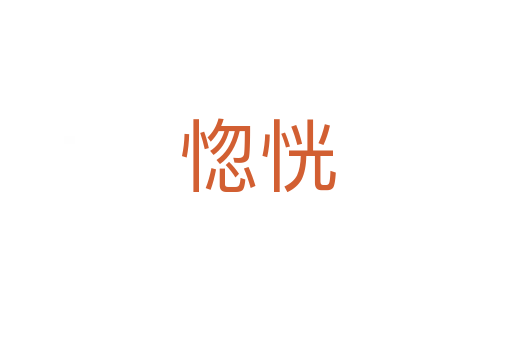 惚恍