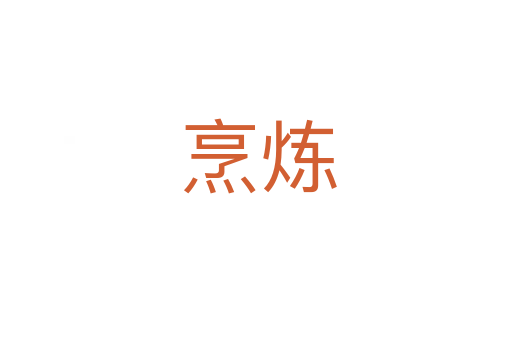 烹炼