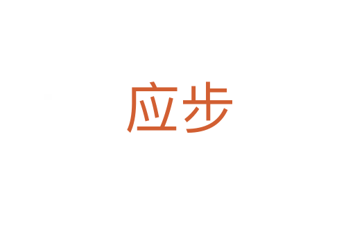 应步
