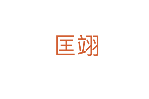 匡翊