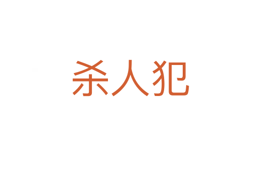 杀人犯