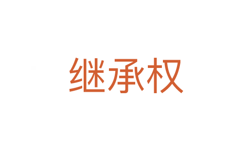 继承权