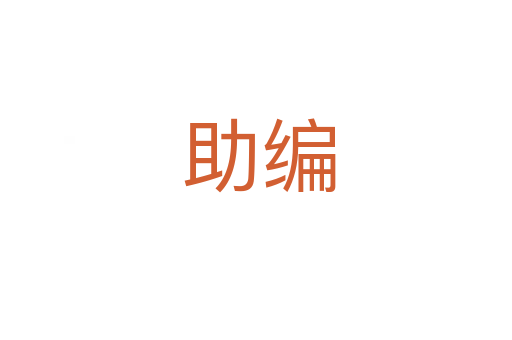 助编