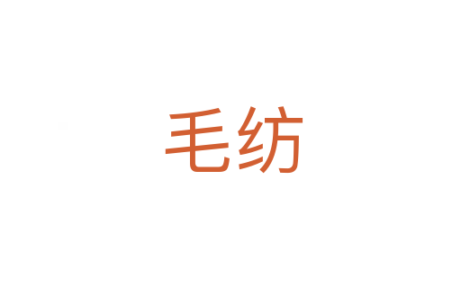 毛纺