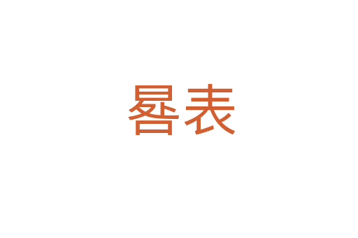 晷表