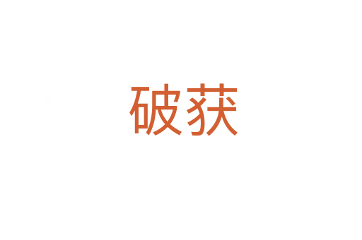 破获