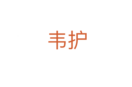 韦护