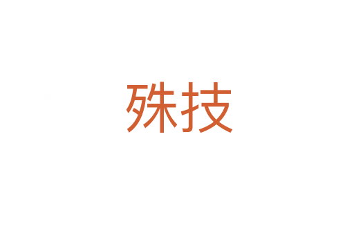 殊技