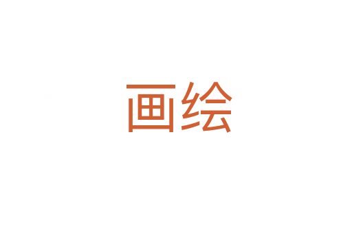 画绘