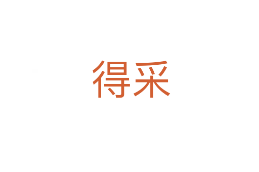 得采