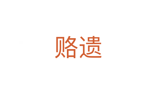 赂遗