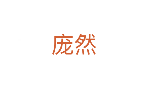 庞然