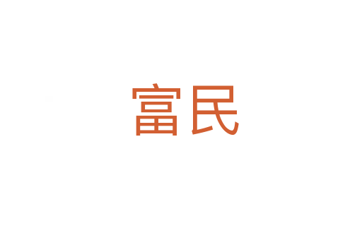 富民