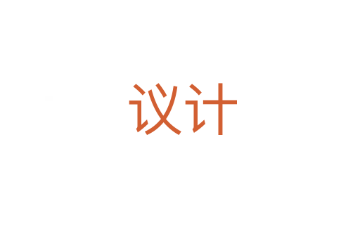 议计