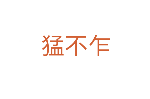 猛不乍
