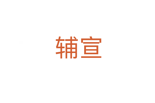 辅宣