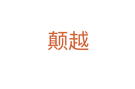 颠越