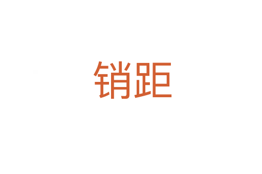 销距